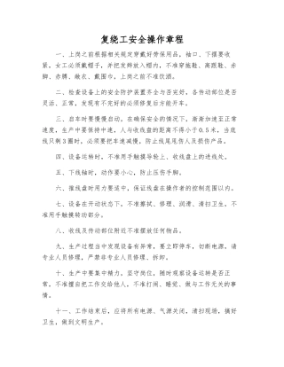 复绕工安全操作规程