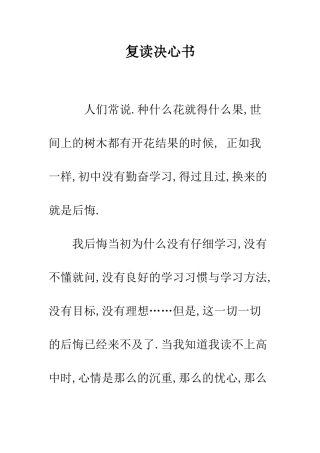 复读决心书--精编范文