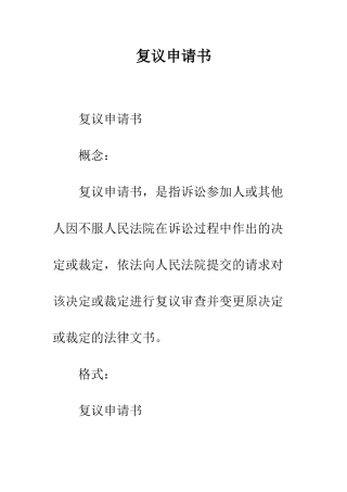 复议申请书--精编范文