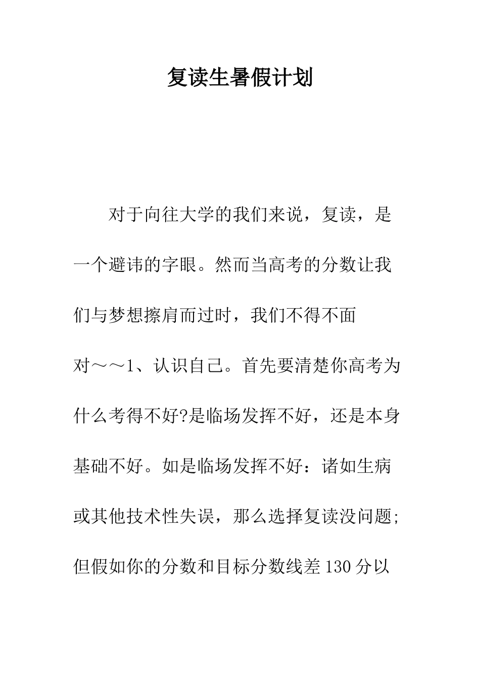 复读生暑假计划--精编范文_第1页