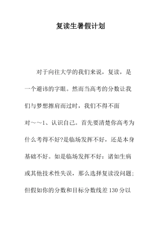 复读生暑假计划--精编范文
