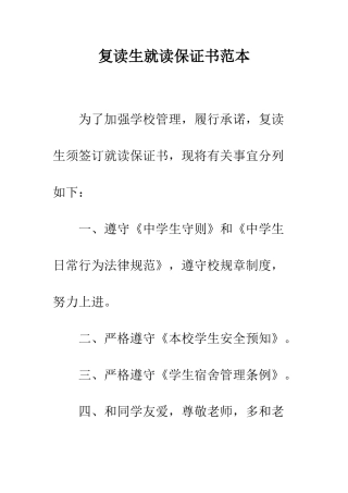 复读生就读保证书范本--精编范文