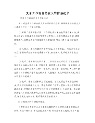 复采工作面自然发火的防治技术