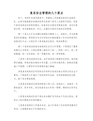 复采安全管理的几个要点