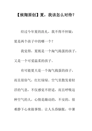 夏-我该怎么对待？