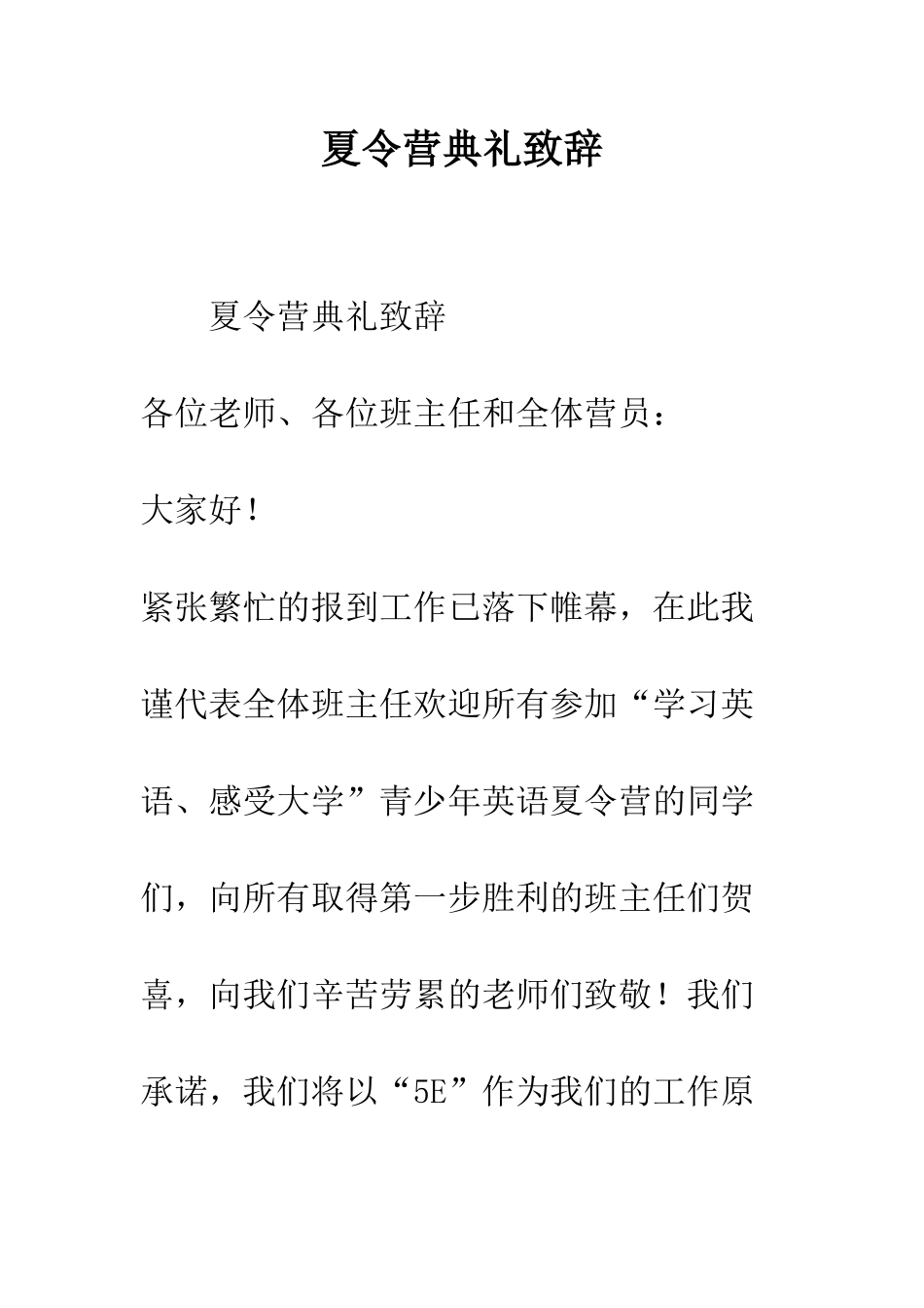 夏令营典礼致辞--精编范文_第1页