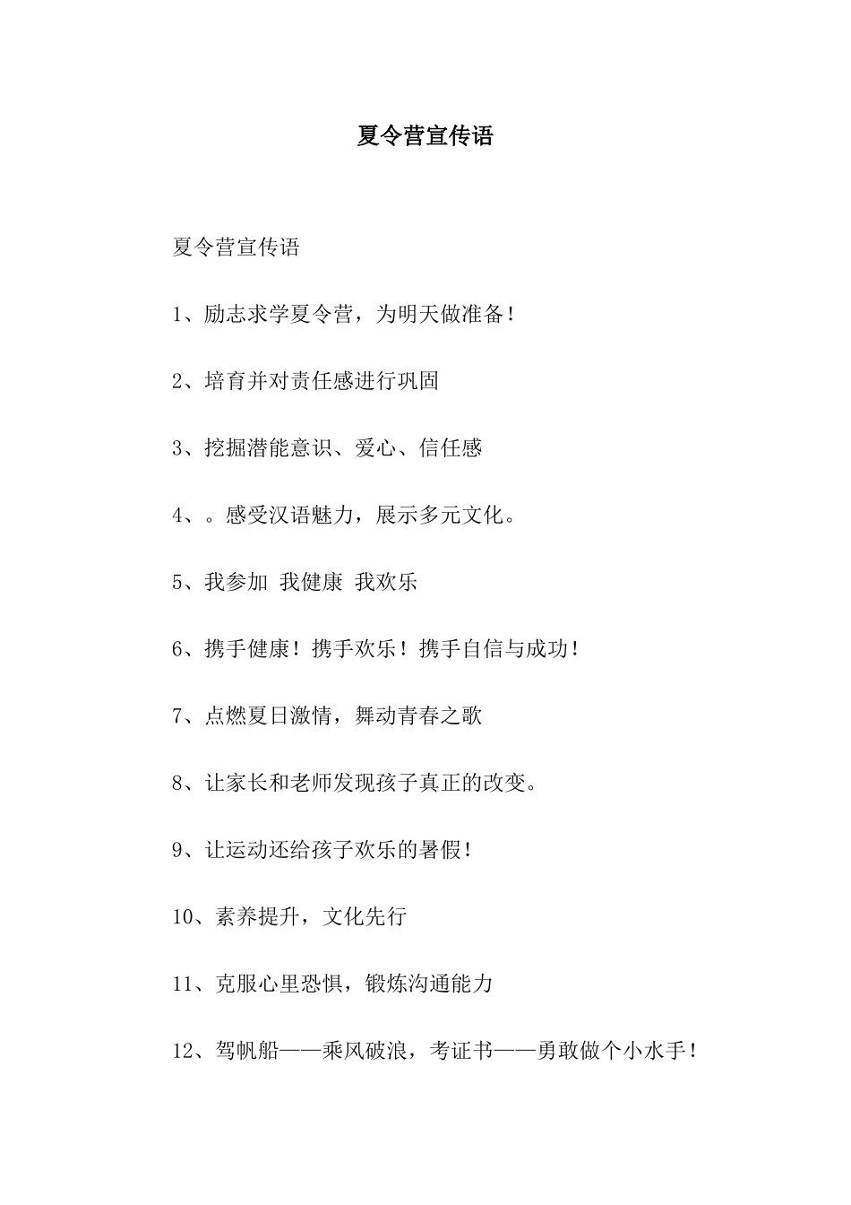 夏令营宣传语_第1页