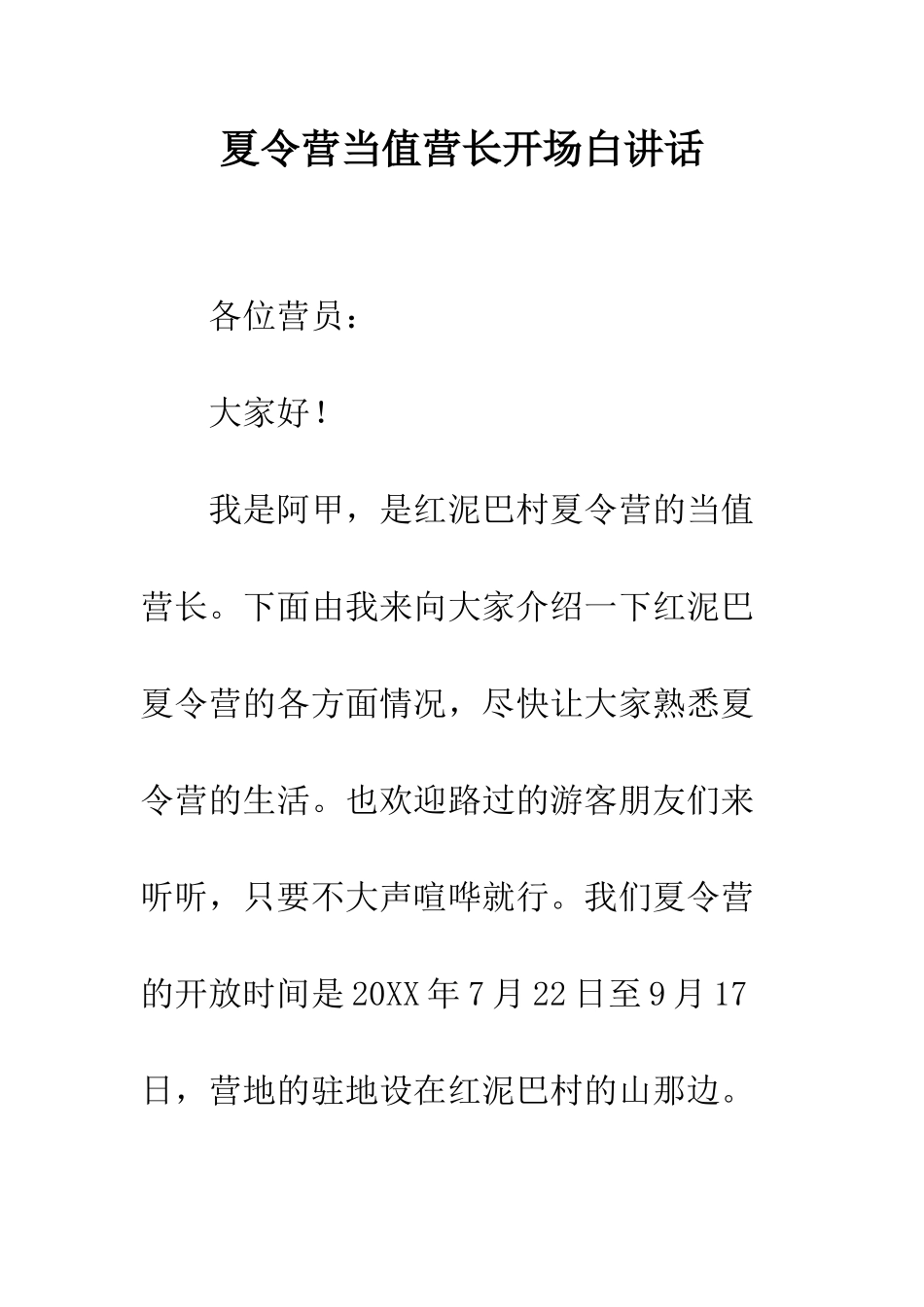 夏令营当值营长开场白讲话--精编范文_第1页