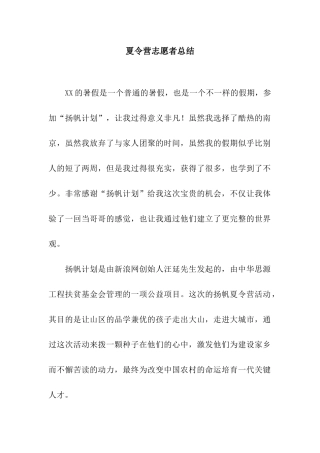 夏令营志愿者总结
