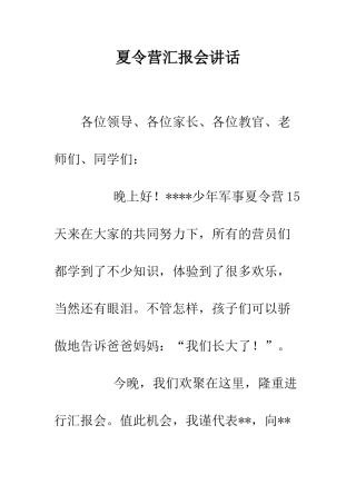 夏令营汇报会讲话--精编范文