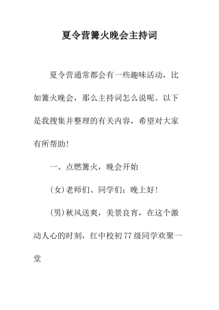 夏令营篝火晚会主持词--精编范文