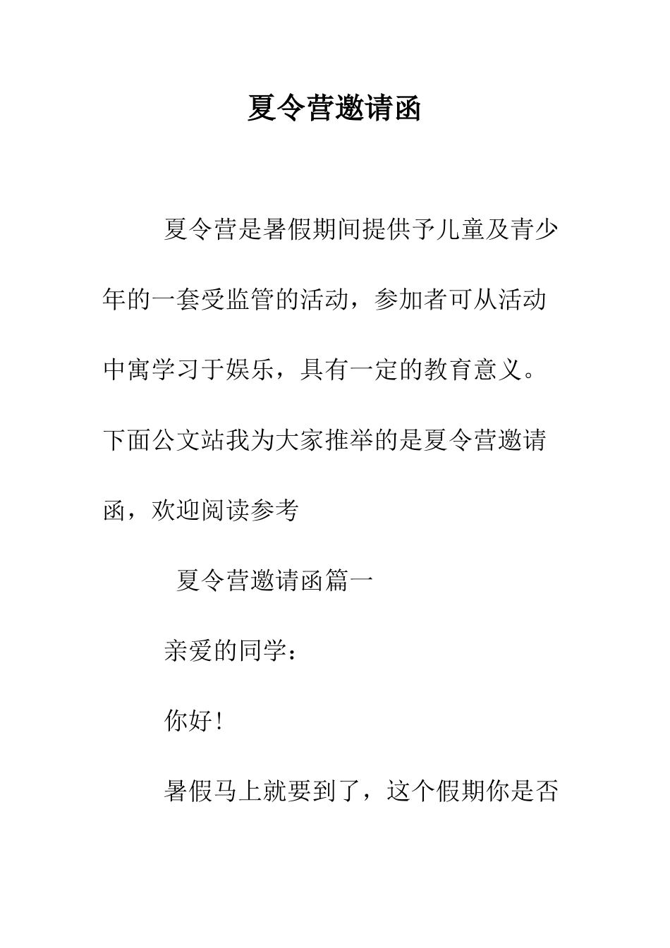 夏令营邀请函--精编范文_第1页