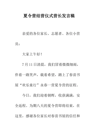 夏令营结营仪式营长发言稿--精编范文