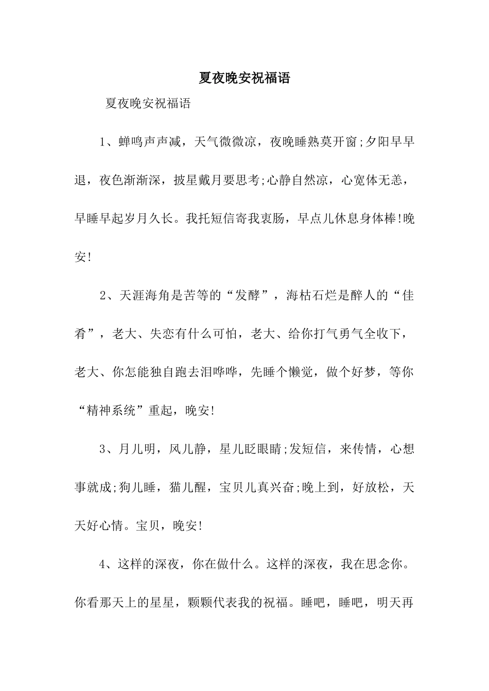 夏夜晚安祝福语_第1页