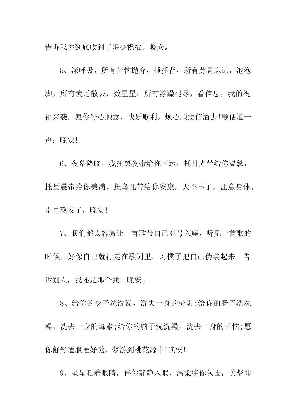 夏夜晚安祝福语_第2页