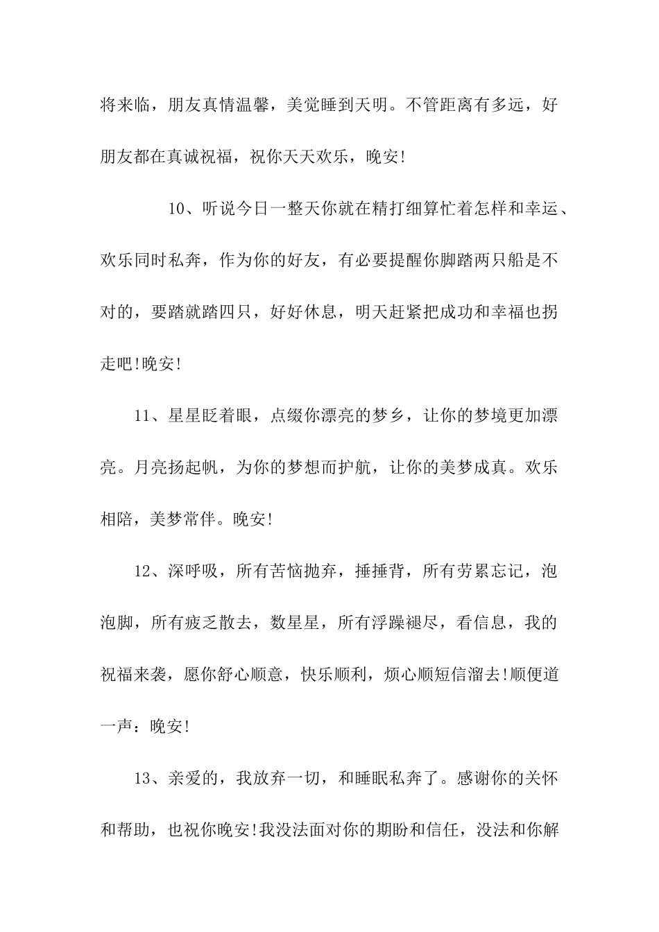 夏夜晚安祝福语_第3页