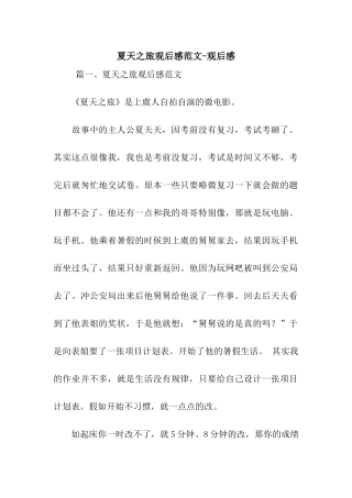 夏天之旅观后感范文-观后感