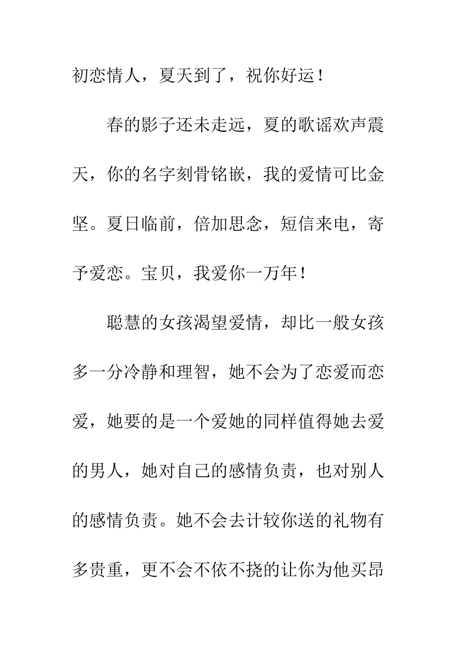 夏天发给女友的现代简短表白情书爱你永世不移!--精编范文_第2页