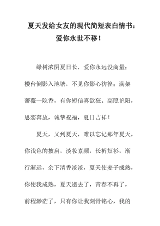 夏天发给女友的现代简短表白情书爱你永世不移!--精编范文