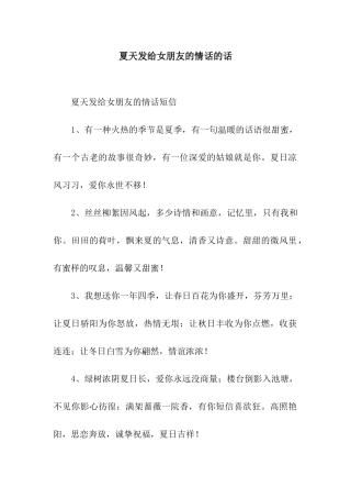夏天发给女朋友的情话的话