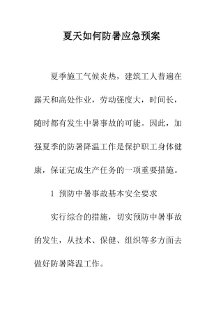 夏天如何防暑应急预案--精编范文
