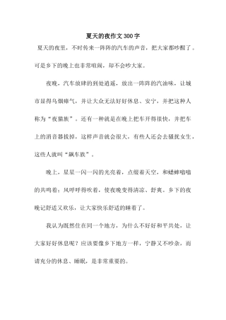 夏天的夜作文300字