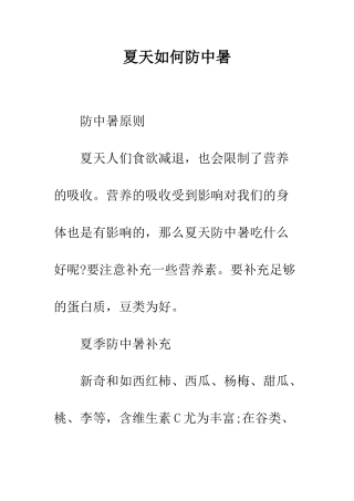 夏天如何防中暑--精编范文