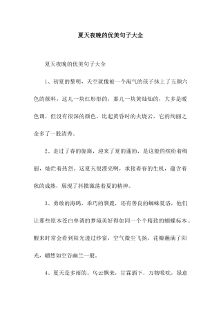 夏天夜晚的优美句子大全