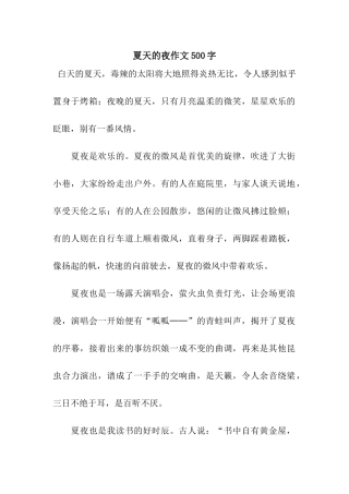 夏天的夜作文500字