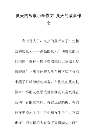 夏天的故事小学作文-夏天的故事作文