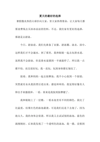 夏天的最好的选择