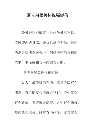 夏天问候关心祝福短信--精编范文