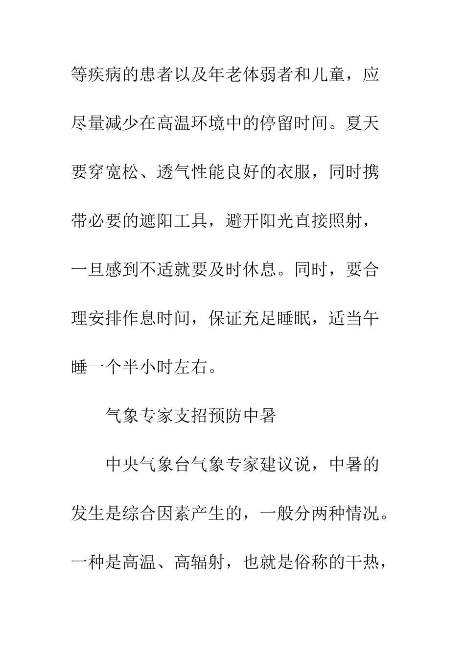 夏天防暑降温小常识--精编范文_第2页