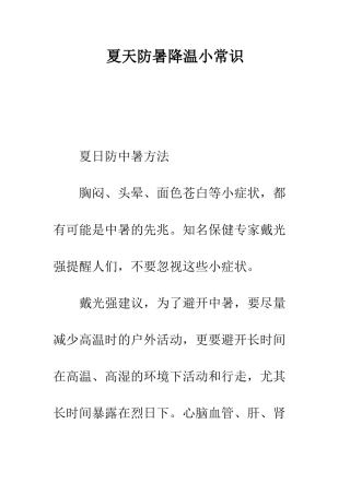 夏天防暑降温小常识--精编范文