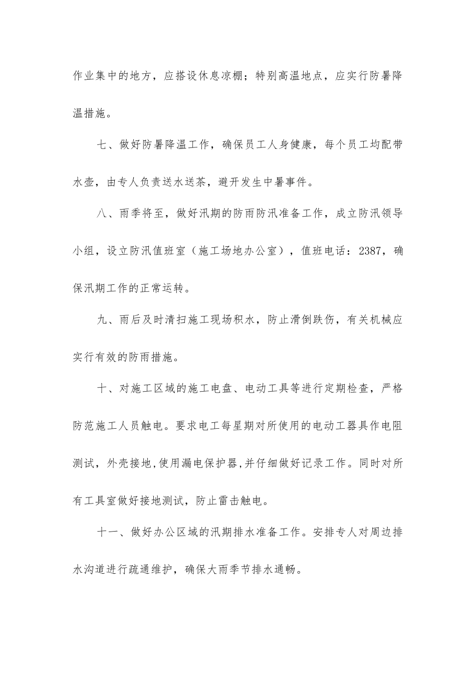 夏季“四防”安全施工措施_第2页