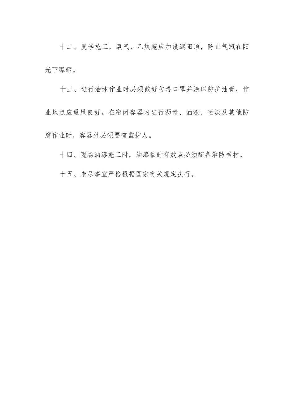 夏季“四防”安全施工措施_第3页