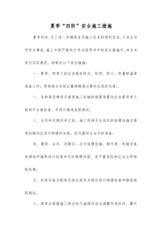 夏季“四防”安全施工措施