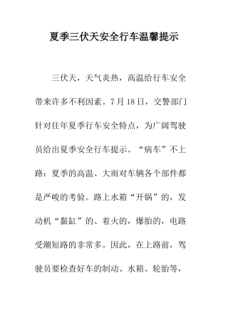夏季三伏天安全行车温馨提示--精编范文