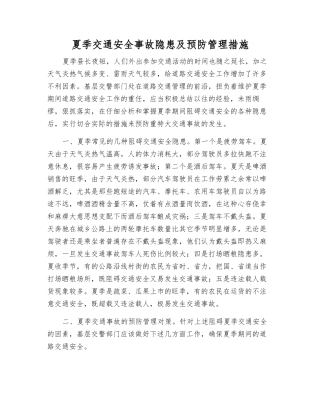 夏季交通事故隐患及预防管理措施