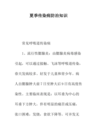 夏季传染病防治知识--精编范文
