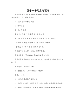 夏季中暑的应急预案