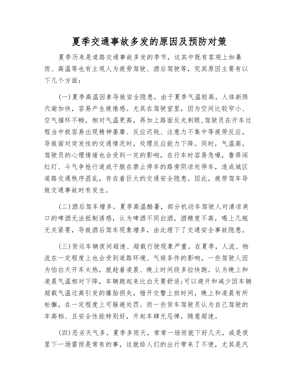 夏季交通事故多发的原因及预防对策_第1页