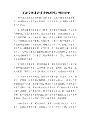 夏季交通事故多发的原因及预防对策