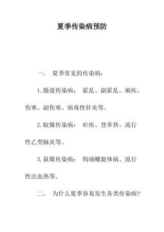 夏季传染病预防--精编范文