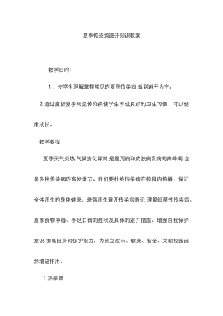 夏季传染病预防知识教案