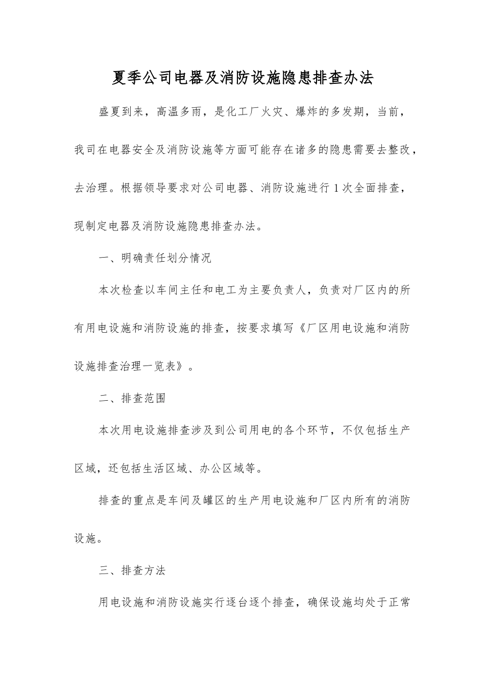 夏季公司电器及消防设施隐患排查办法_第1页