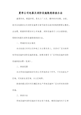 夏季公司电器及消防设施隐患排查办法