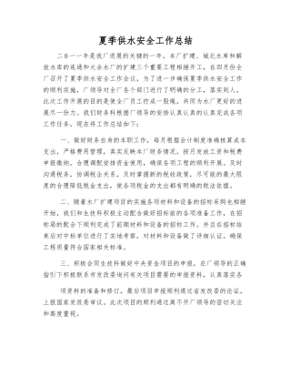 夏季供水安全工作总结