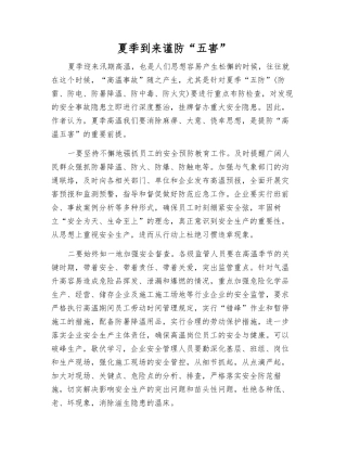 夏季到来谨防“五害”
