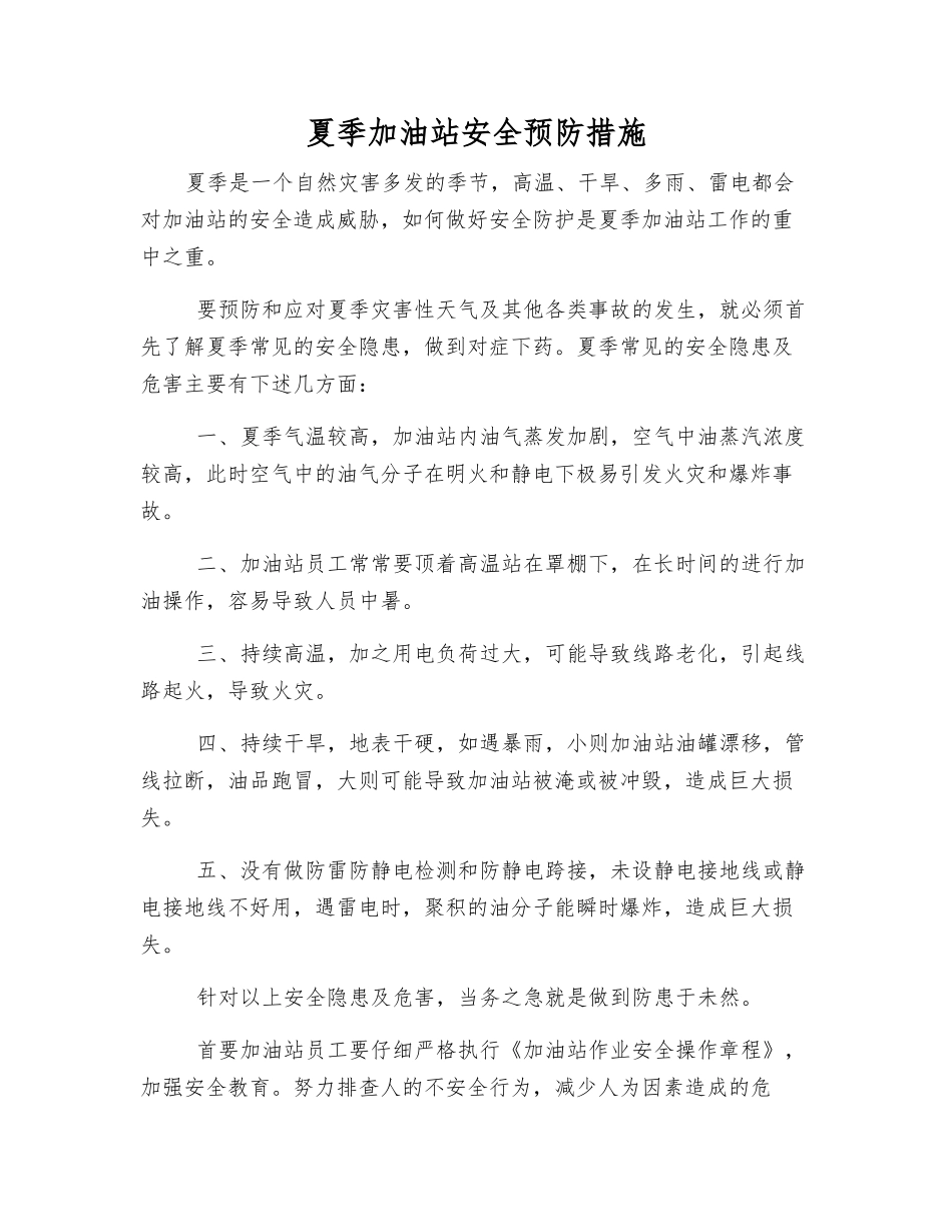 夏季加油站安全预防措施_第1页